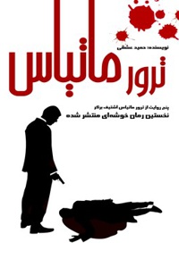 ترور ماتیاس